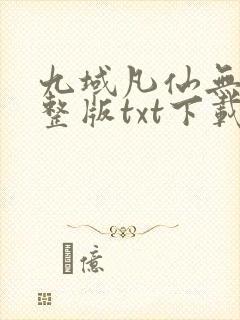 九域凡仙无错完整版txt下载
