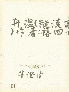 升温(糙汉高干)作者:禧四爷
