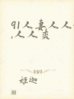 91人妻人人澡,人人爽