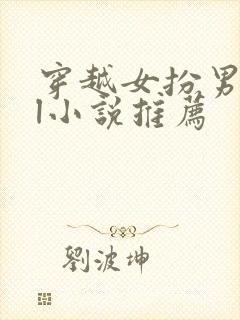 穿越女扮男装gl小说推荐