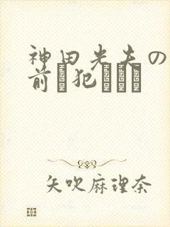 神田光夫の目の前で犯されて