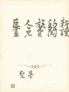 巨人族的新娘漫画免费阅读下拉式漫画