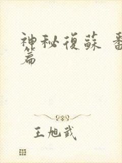 神秘复苏 番外篇