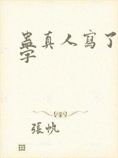 蛊真人写了多少字