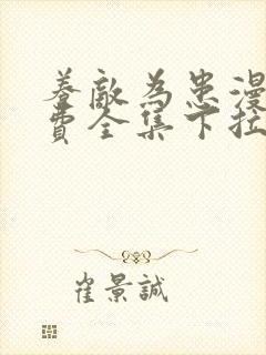 养敌为患漫画免费全集下拉式漫画封面
