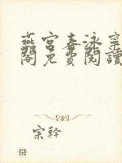 燕宫春泳宁笔趣阁免费阅读