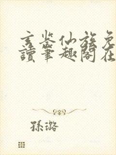 玄鉴仙族免费阅读笔趣阁在线封面