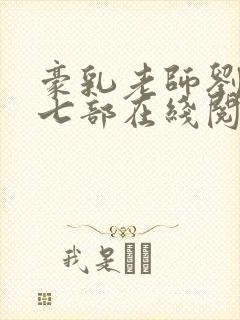 豪乳老师刘艳第七部在线阅读封面