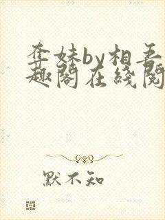 夺妹by相吾笔趣阁在线阅读笔趣阁封面