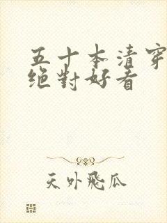 五十本清穿小说绝对好看