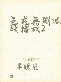 色戒无删减版在线播放2