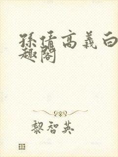 孙倩高义白洁笔趣阁封面