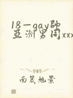 18—gay帅亚洲男同xxx