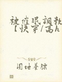 被催眠调教系统【快穿/高h