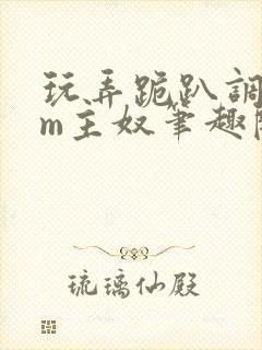 玩弄跪趴调教sm主奴笔趣阁