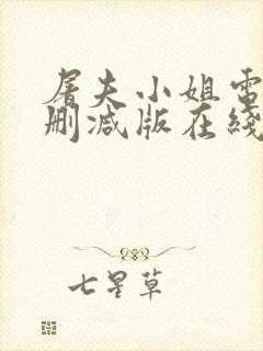 屠夫小姐电影无删减版在线观看中文