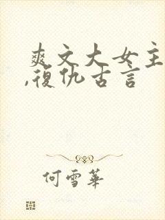 爽文大女主小说,复仇古言