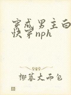 穿成男主白月光快穿nph封面