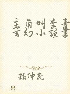 主角叫李青山的玄幻小说书名