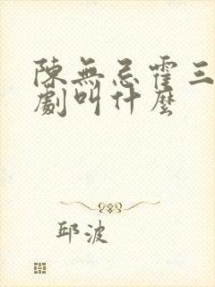 陈无忌霍三娘短剧叫什么