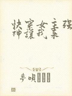 快穿女主强撩男神让我来