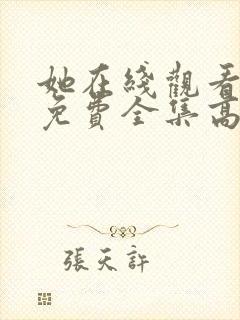 她在线观看完整免费全集高清