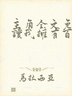主角全文免费阅读我拥有百亿舔狗金