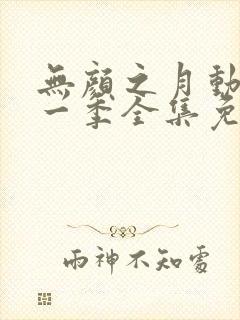 无颜之月动漫第一季全集免费封面