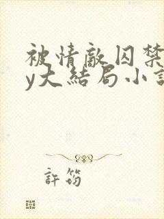 被情敌囚禁了by大结局小说
