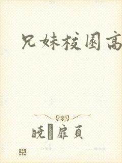 兄妹校园高h文