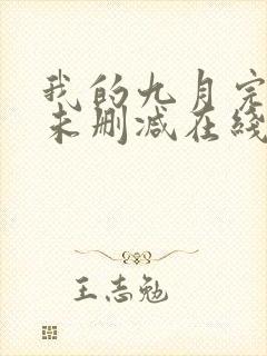我的九月完整版未删减在线免费观看