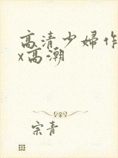 高清少妇作受xx高潮