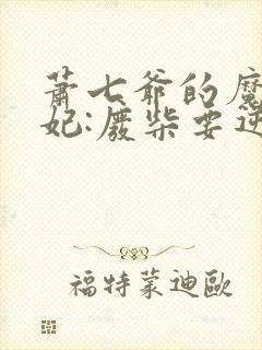 萧七爷的魔帝狂妃:废柴要逆天封面