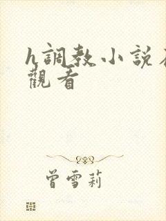 h调教小说在线观看