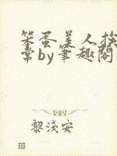 笨蛋美人挨打日常by笔趣阁无弹窗