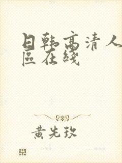 日韩高清人妻一区在线