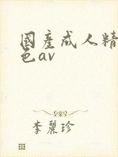 国产成人精品排色av