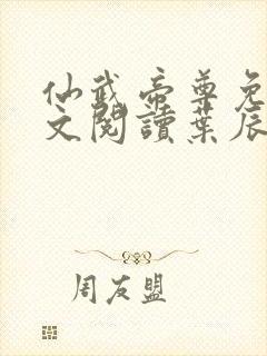 仙武帝尊免费全文阅读叶辰仙武帝尊封面
