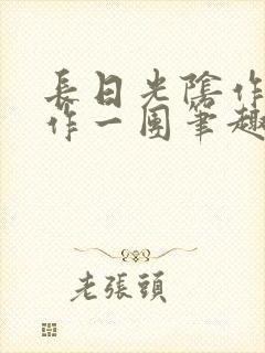 长日光阴作者乱作一团笔趣阁无弹窗封面