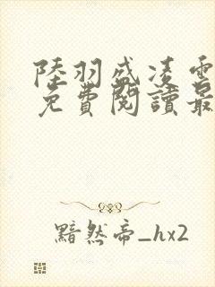 陆羽盛凌云全文免费阅读最新封面