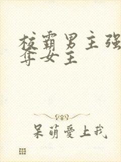校霸男主强取豪夺女主