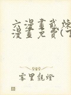 六漫画武炼巅峰漫画免费(下拉式)