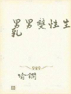 男男双性生子产乳