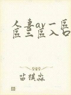 人妻av一区二区三区入口