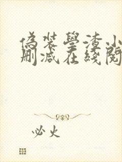 伪装学渣小说无删减在线阅读