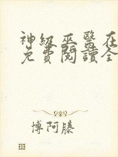 神级巫医在都市免费阅读全文封面