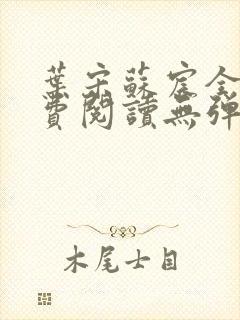 叶宋苏宸全文免费阅读无弹窗封面