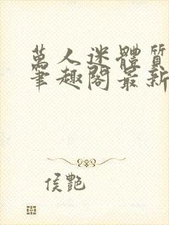 万人迷体质np笔趣阁最新章封面