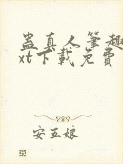 蛊真人笔趣阁txt下载免费