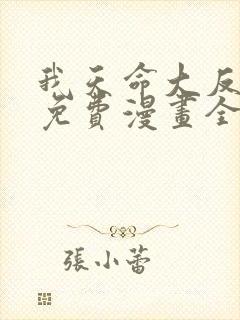 我天命大反派 免费漫画全本漫画
